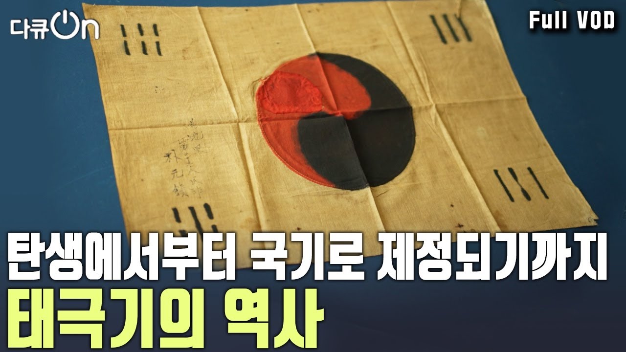 찢기고 밟히고 불태워진 태극기의 역사&hellip; 태극기가 1인칭 시점으로 자신의 이야기를 전달한다 | KBS 20250301 방송