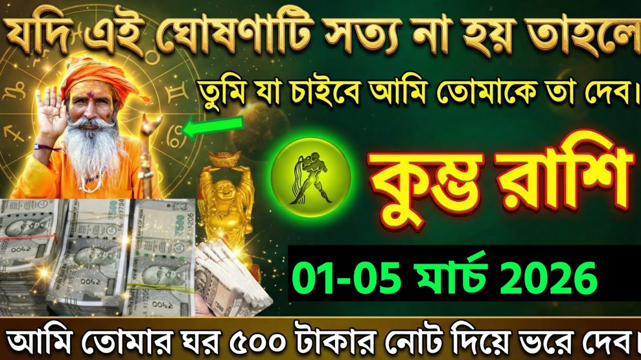 কুম্ভ রাশি, ১৬-১৮ ফেব্রুয়ারী ২০২৬ যদি এই ঘোষণাটি সত্য না হয় তাহলে তুমি যা চাইবে আমি তোমাকে তা দেব।