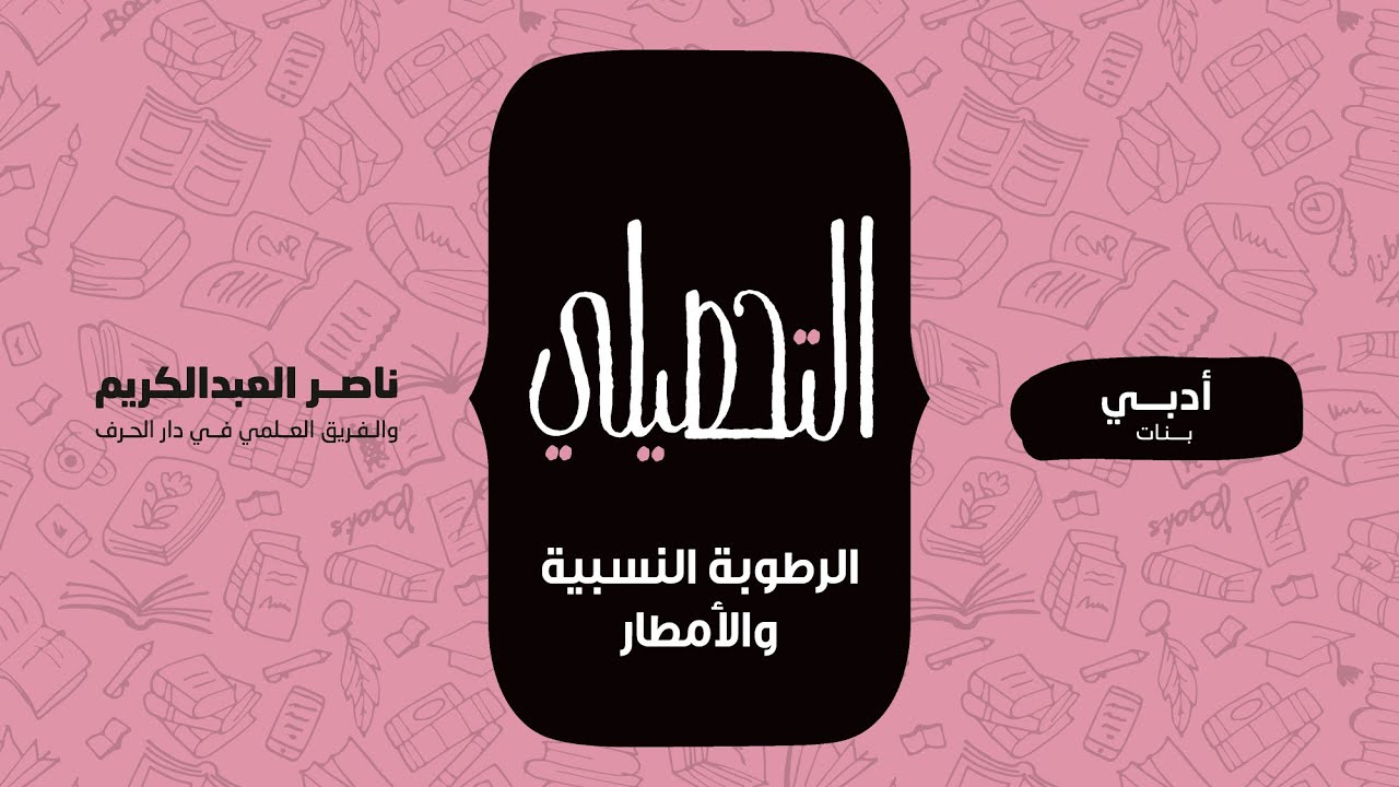 الرطوبة النسبية والأمطار | الدراسات الاجتماعية | التحصيلي أدبي (بنات) | 1442-1443(2021)