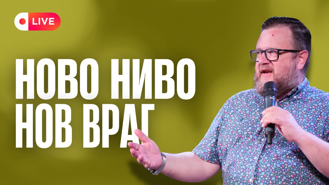 Ново ниво - нов враг | Пастор Емил Неделчев