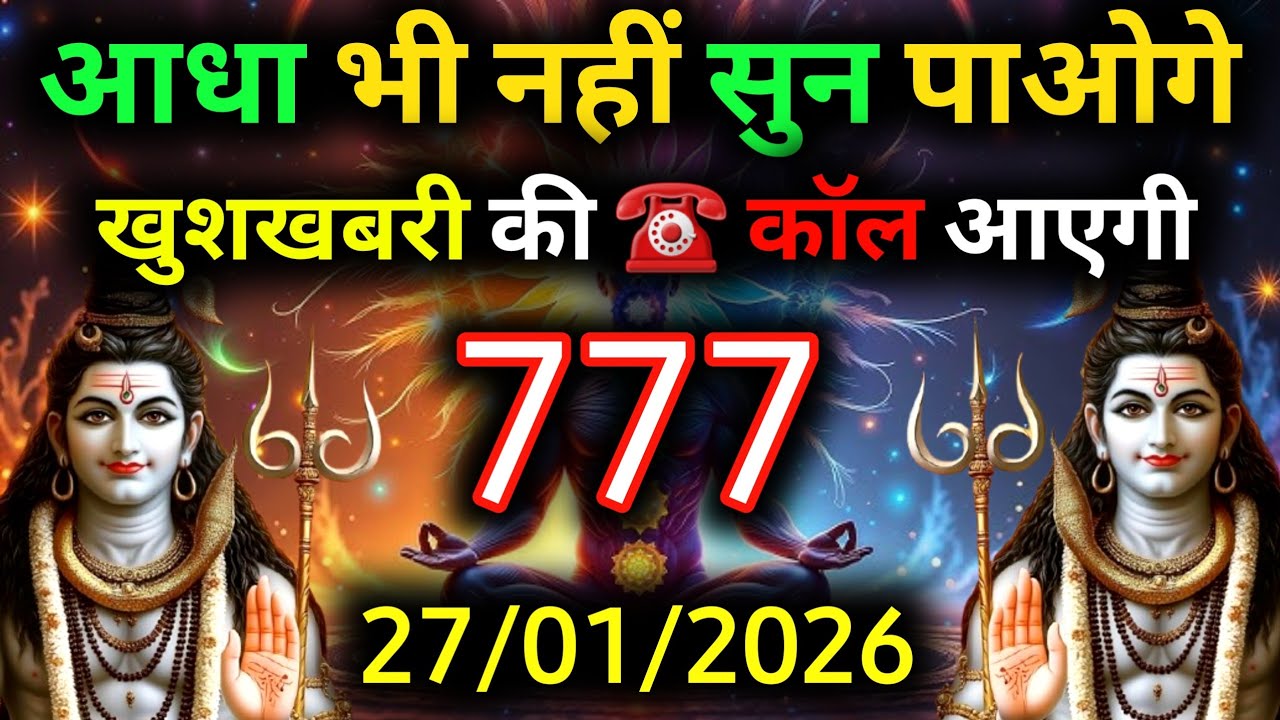 ✅27 जनवरी 2026 का महादेव जी का सन्देश | Mahadev ka sandesh | Shiv sandesh | Shiv message today