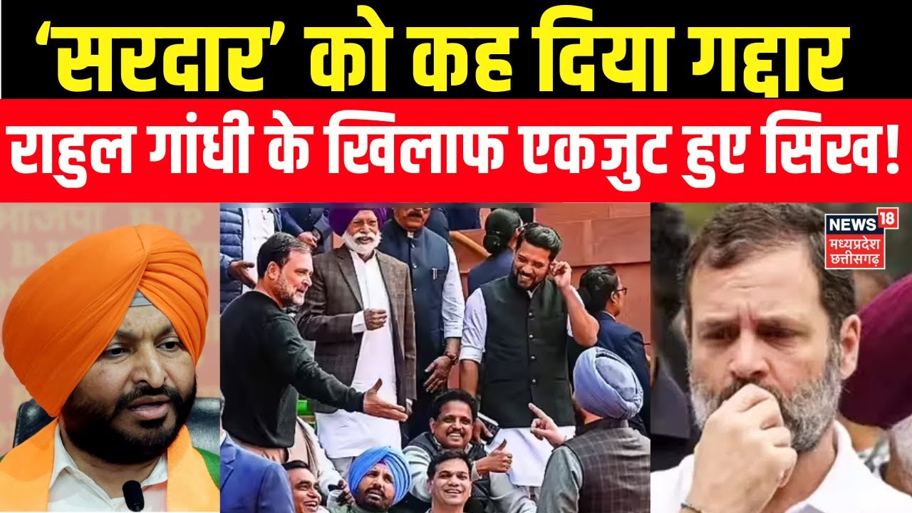 Big Action on Rahul Gandhi : राहुल गांधी के खिलाफ एकजुट हुए सिख, फंस गए राहुल गांधी? Ravneet Bittu