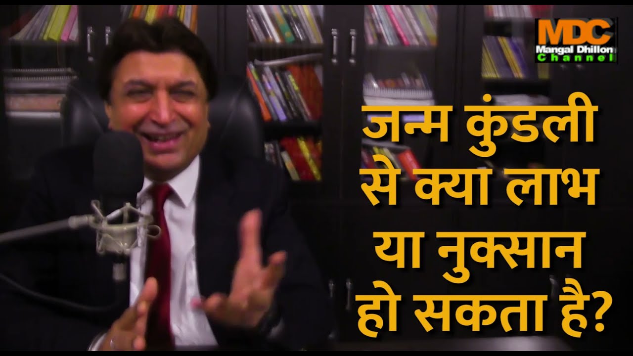 563. Janam Kundli Kiya Hai, Is se Kiya Labh ya Nuksan Ho Sakte Hain?-Mangal Dhillon