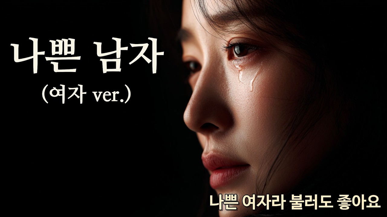 나쁜 남자 (여자 ver.) – 사랑해서 등을 돌린 여자 | Bad Man (Female Ver.) | 悪い男（女性Ver.）