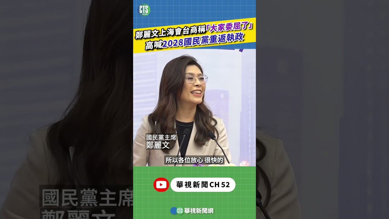 鄭麗文上海會台商稱「大家委屈了」　高喊2028國民黨重返執政｜新聞原味｜華視新聞 20260409 ‪#shorts