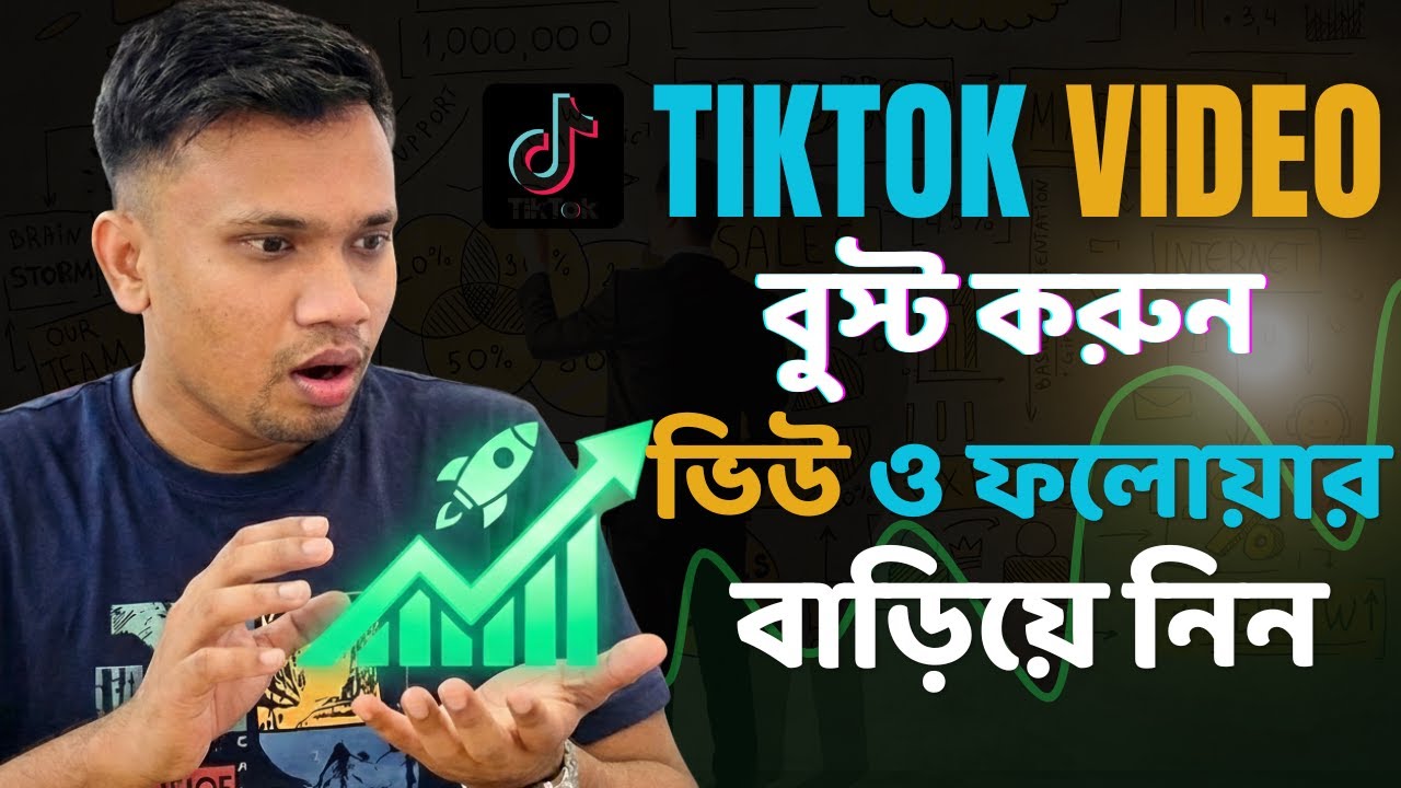টিকটক ভিডিও বুস্ট করবেন যেভাবে | How to Boost Tiktok Video | How to Promote Tiktok Video