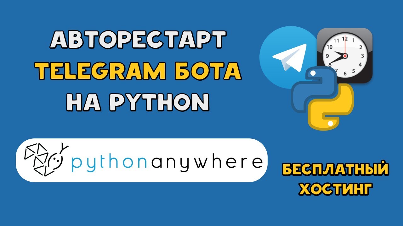 Авторестарт Python TELEGRAM бота каждый день | Бесплатный хостинг PythonAnywhere