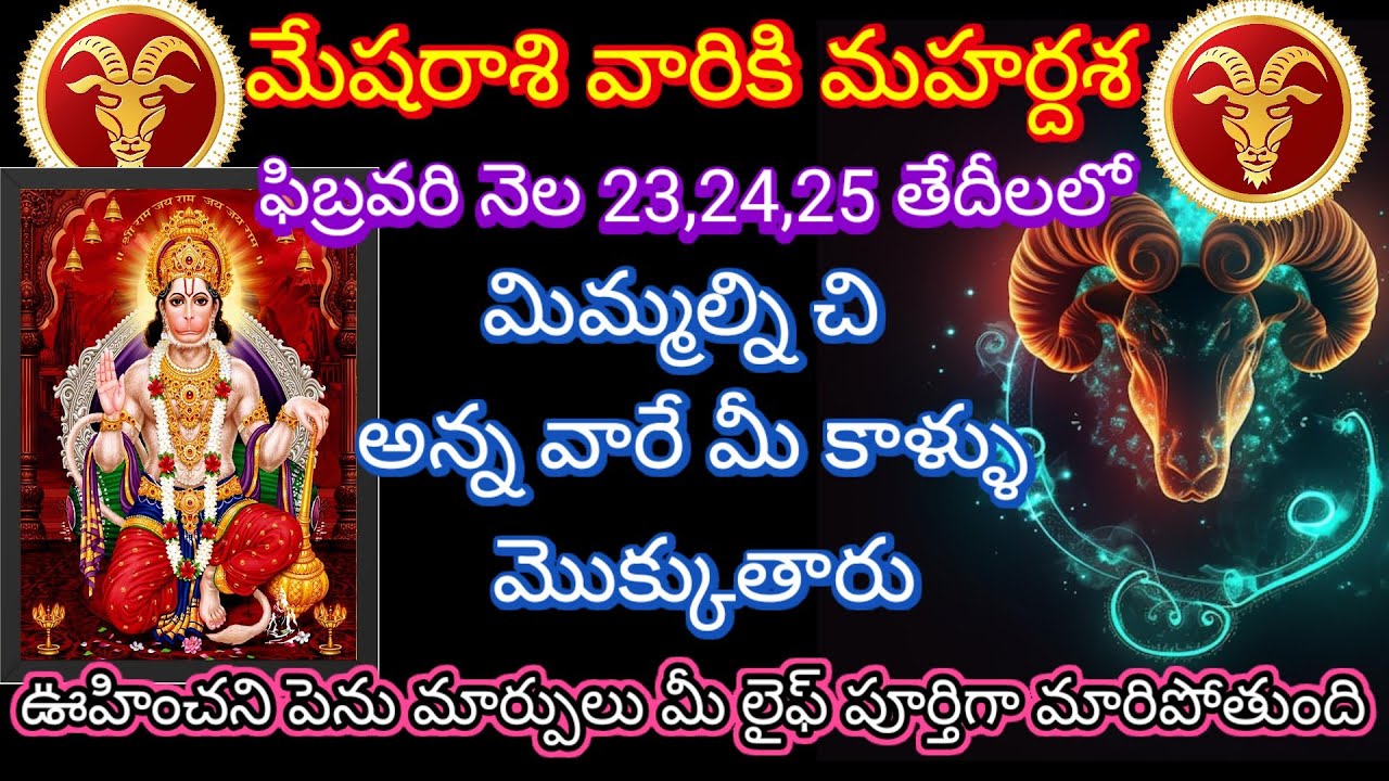 🙏మేషరాశి వారికి మహర్దశ ఫిబ్రవరి నెల 23,24,25 తేదీలలో మిమ్మల్ని చి అన్న వారే మీ కాళ్ళు మొక్కుతారు