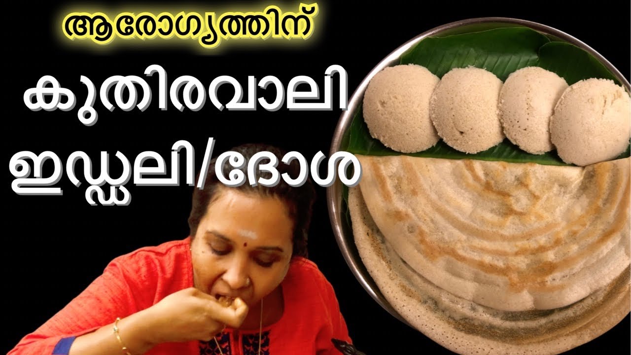 കുതിരവാലി ഇഡ്ഡലി/ദോശ // Barnyard Millet idli and dosa //Healthy