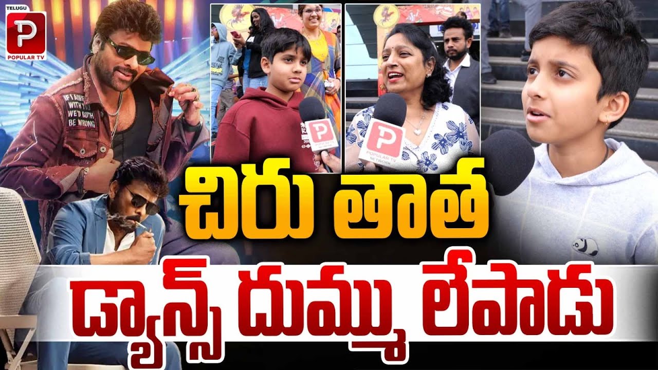 చిరు తాత డ్యాన్స్ దుమ్ము లేపాడు | Cute Childrens Reaction On Mana Shanakara Vara Prasad | Popular TV