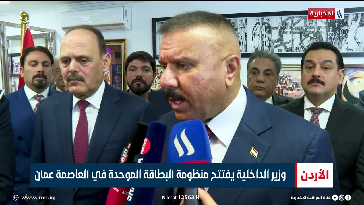 وزير الداخلية يفتتح منظومة البطاقة الموحدة في العاصمة عمان | تقرير هبة السوداني