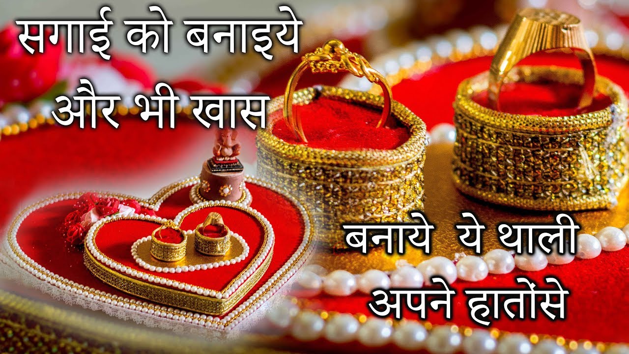 सगाई में बनाये ये थाली और लोग तारीफ करते रेहजायेंगे | handmade engagement thali | thali decoration