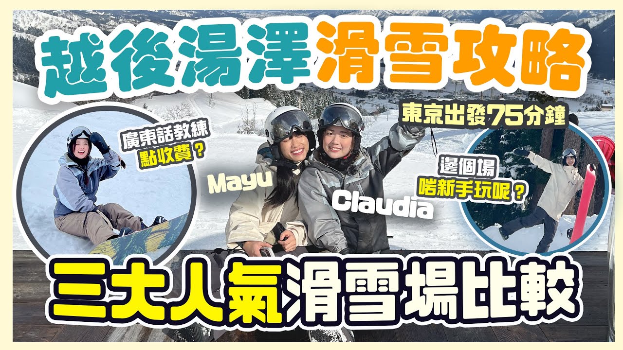 【越後湯澤2025】香港人日本滑雪攻略✨三大人氣滑雪場比較｜東京出發75分鐘！