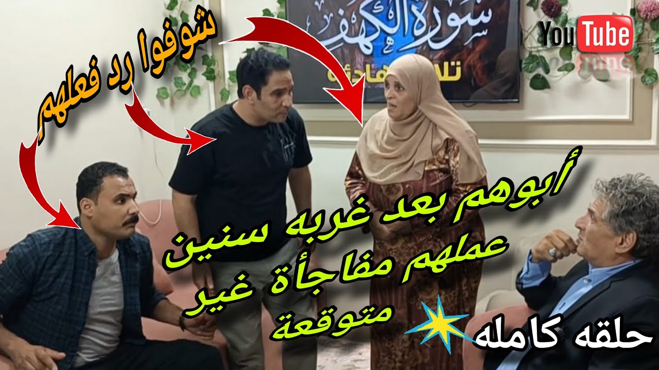 جوزى بعد غربة سنين عمل مفاجأة غير متوقعة 😪ولما جيت أجيب حقى منه انا وعيالى🤔مرات أبني رفضت💔#دراما