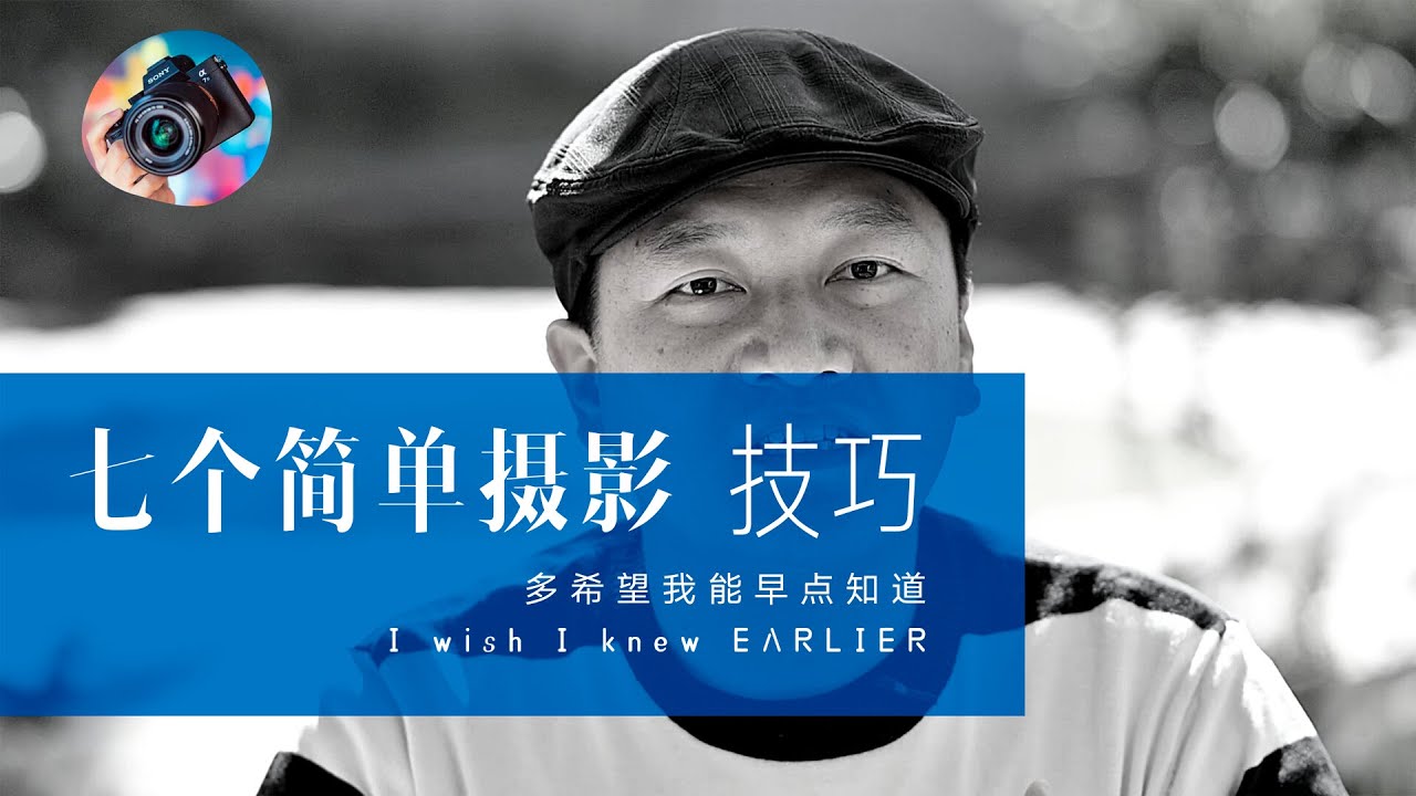 【詹姆斯】七个简单摄影技巧 ，如果早点知道多好啊！ 《摄影小白教室 • 第三集》