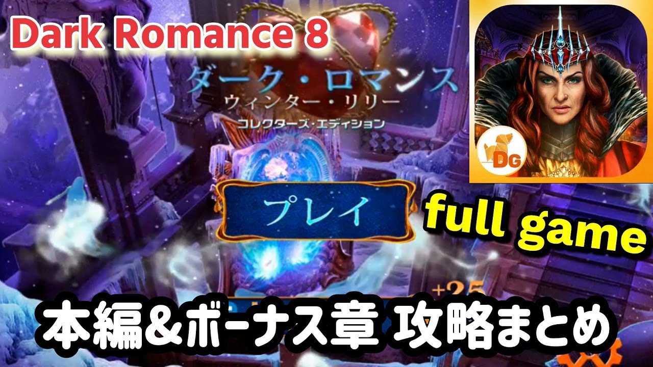 Dark Romance 8（ダークロマンス：ウインターリリー）F2P 本編＆ボーナス章 攻略まとめ