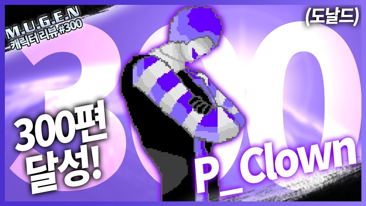 300편 달성!!!!!│무겐 캐릭터 리뷰 300편 - P-clown [레알이다이]