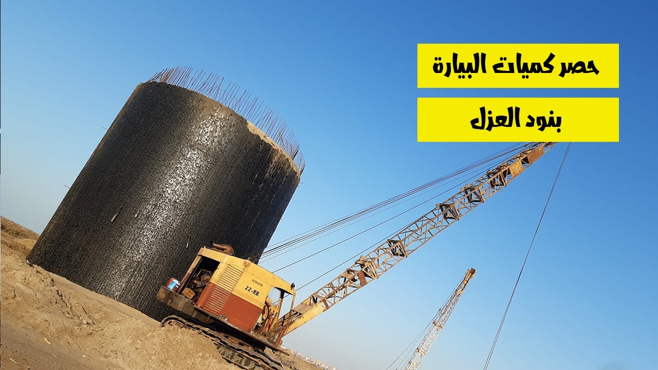 06 _ حصر كميات البيارة الجزء الثالث _ بنود العزل