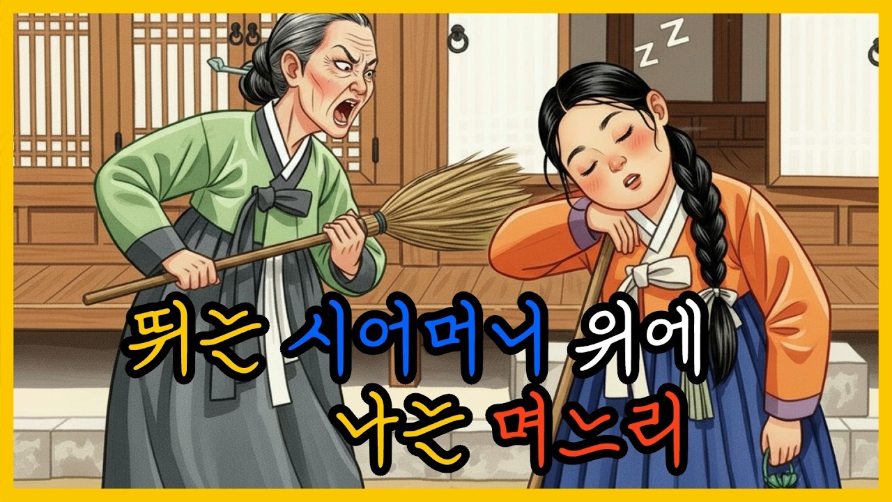 뛰는 시어머니 위에 나는 며느리 ㅣ 야담 민담 설화 전설 오디오북 수면동화 옛날이야기ㅣ