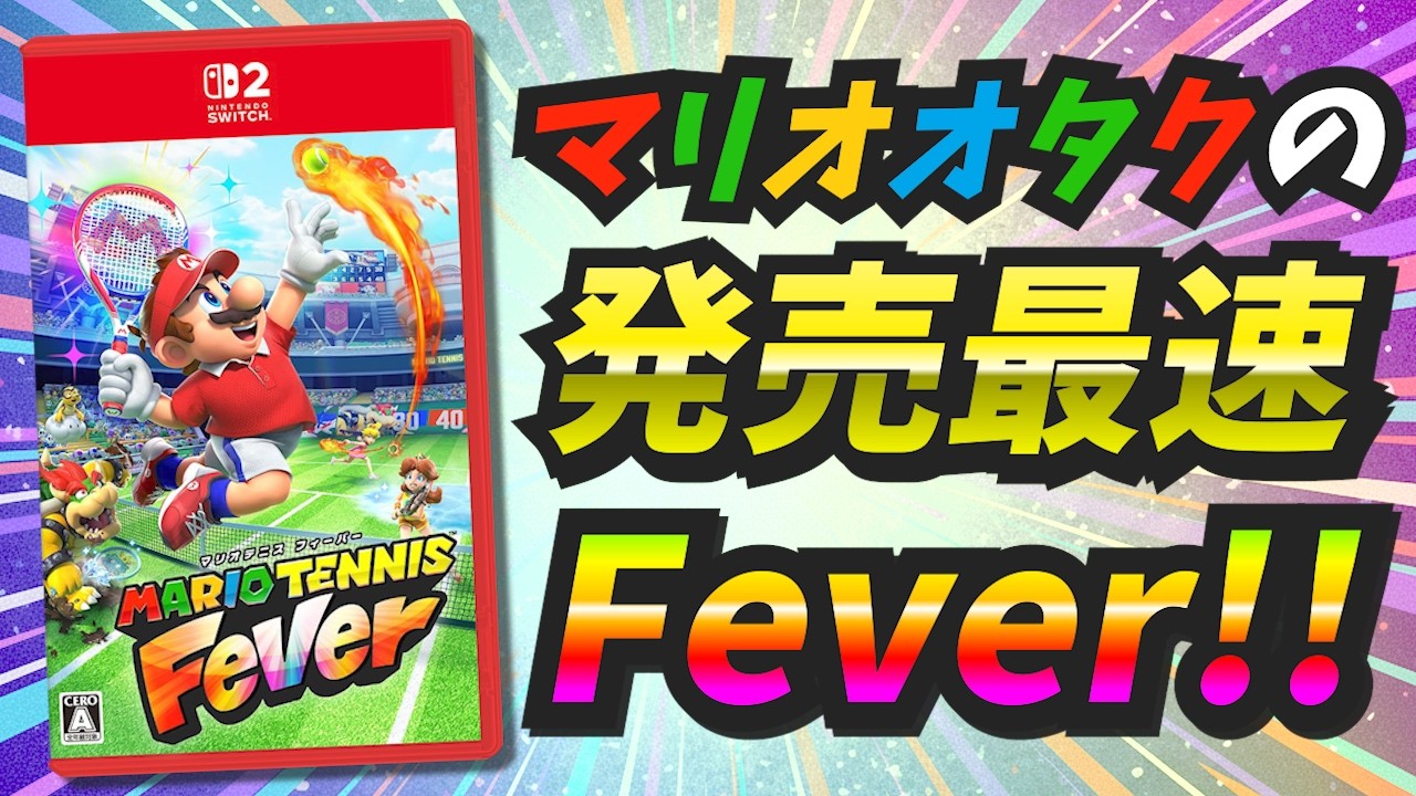【Switch2】マリオオタクのマリオテニス フィーバー 完全初見放送