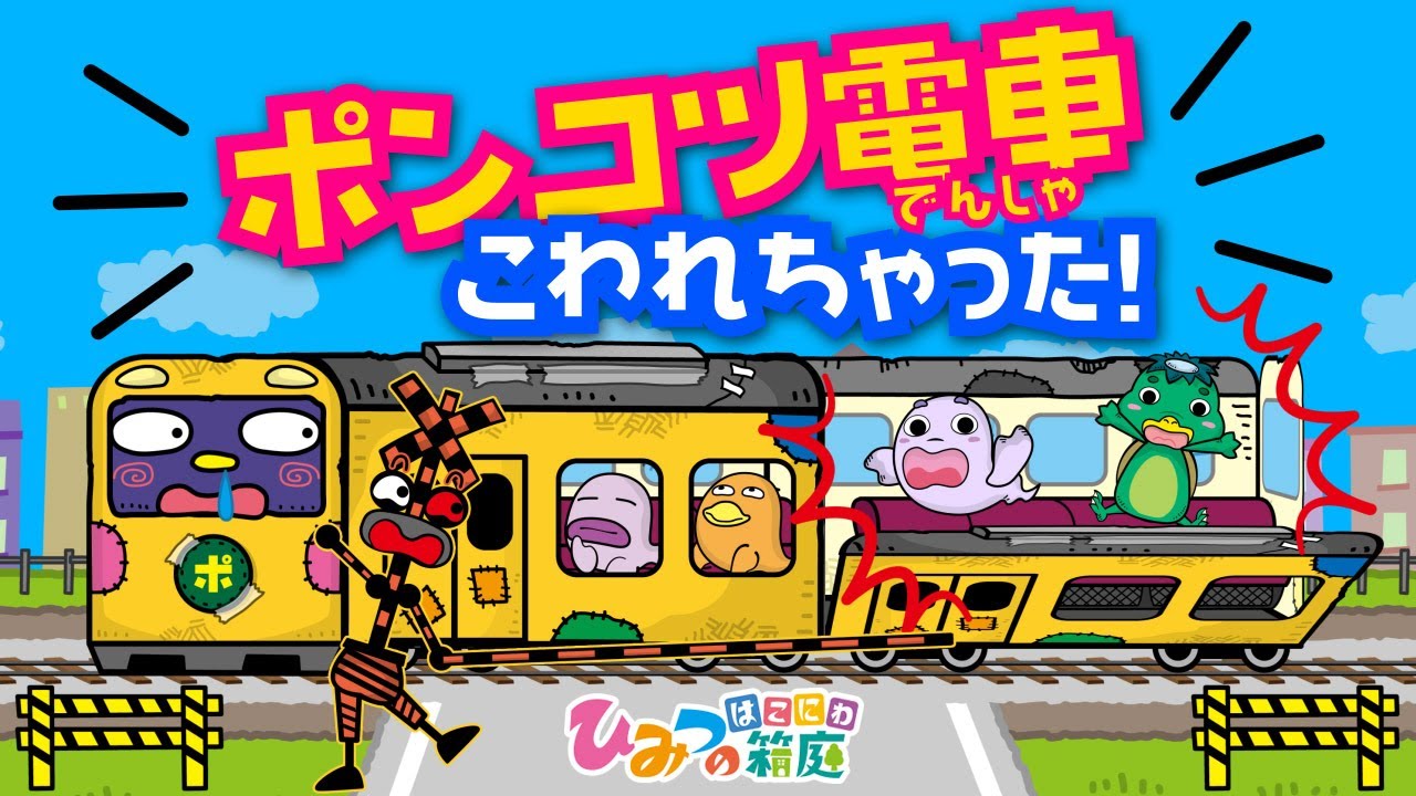 『ポンコツ電車、壊れちゃった！』面白おばけ電車・踏切アニメ｜【ひみつの箱庭】