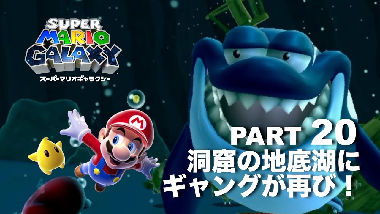 地底湖のギャングの輪をくぐれ！【スーパーマリオギャラクシー】part 20