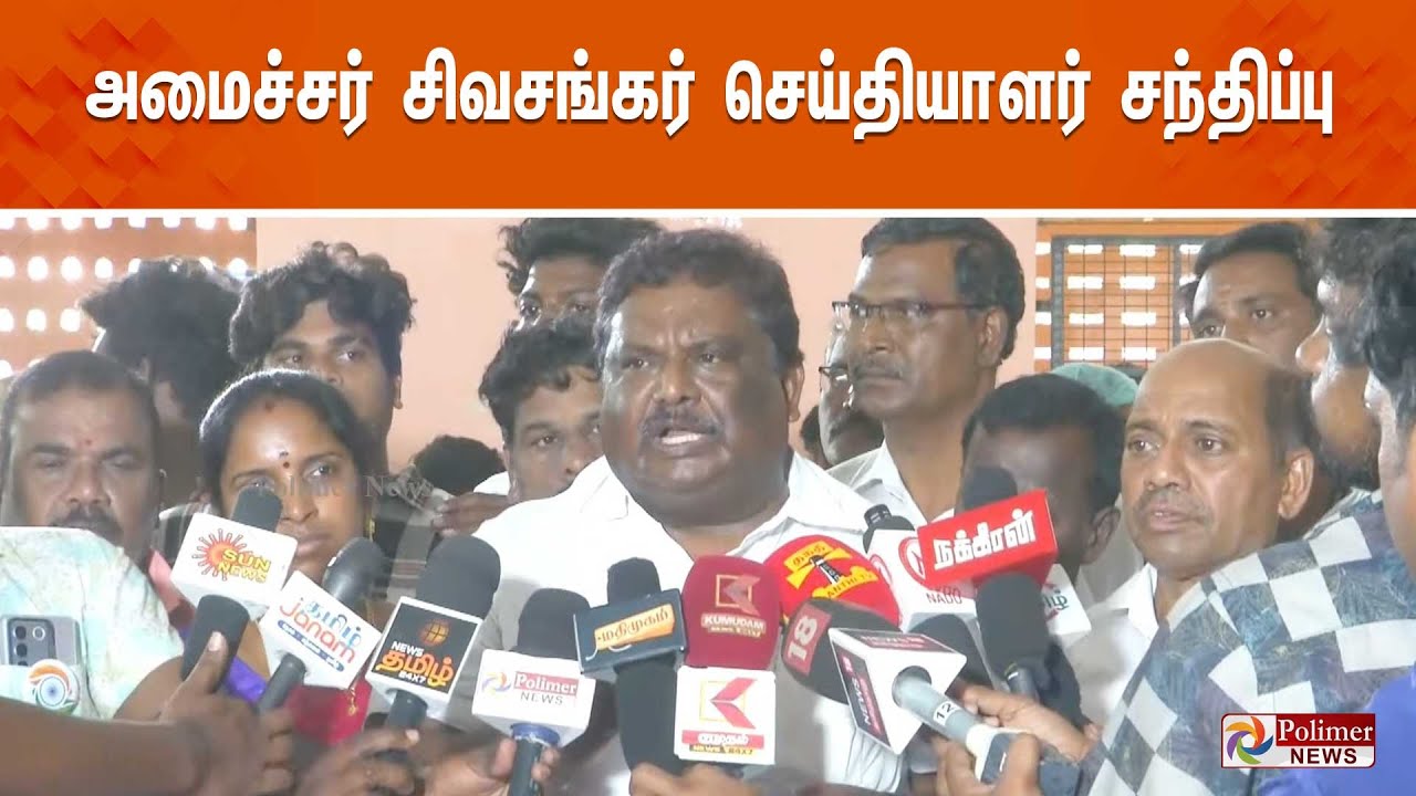 அமைச்சர் சிவசங்கர் செய்தியாளர் சந்திப்பு | Sivasankar | DMK | Press Meet