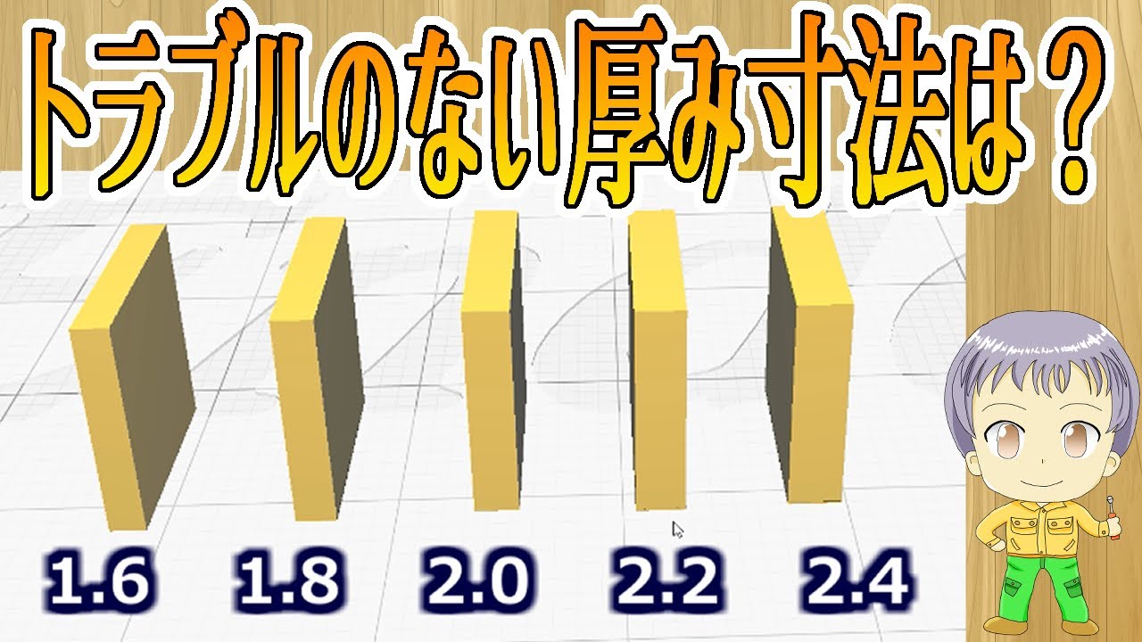 【熱積層型3Dプリンタ】壁の厚さは2.0mm以外はトラブルになりやすい理由