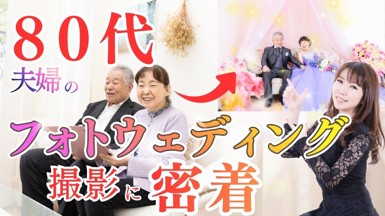 80代カップルのフォトウェディング撮影に密着！　
