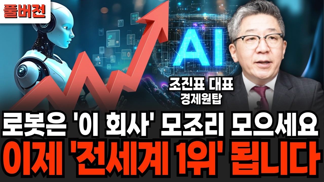 로봇은 '이 회사' 모조리 모으세요. 이제 '전세계 1위' 됩니다 (조진표 대표 / 풀버전)