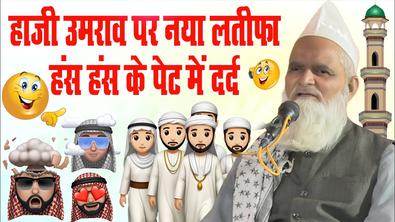 Mufti Rafiq Alam Khanna Puri ki Taqrir हाजी उमराव पर नया लतीफा हंस हंस के पेट में दर्द 2025 wali 