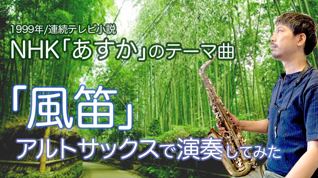 『風笛〜あすかのテーマ〜』サックスで演奏してみた