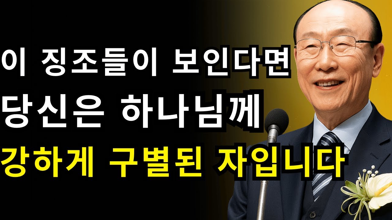 이 징조들이 보인다면, 당신은 하나님께서 위험할 정도로 기름부으신 사람입니다 | 조용기 목사