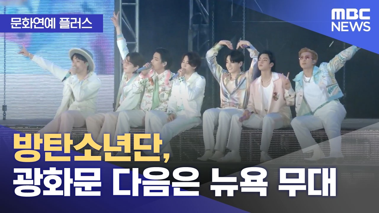 [문화연예 플러스] 방탄소년단, 광화문 다음은 뉴욕 무대 (2026.03.18/뉴스투데이/MBC)