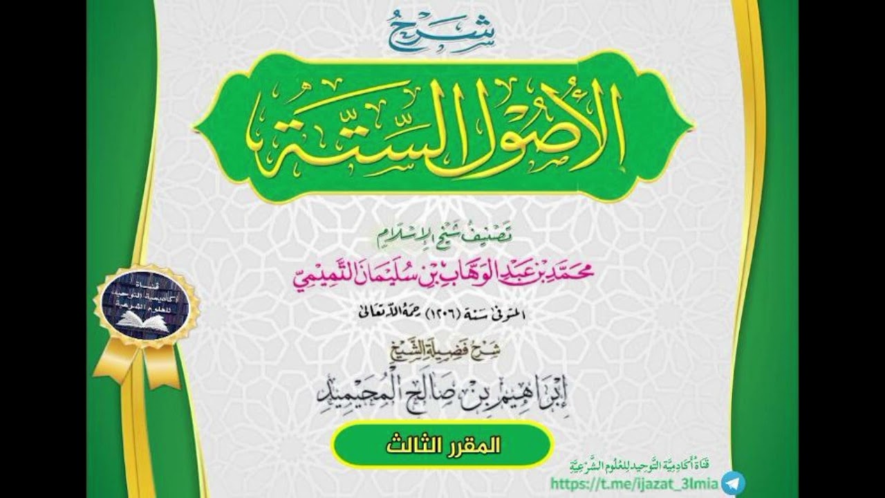شرح الأصول الستة شرح فضيلة الشيخ إبراهيم بن صالح المحيميد_المقرر الثالث_