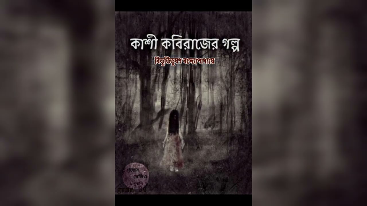 কাশী কবিরাজের গল্প| বিভূতিভূষণ বন্দ্যোপাধ্যায়| Bibhutibhushan Bandopadhyay| গল্পের রেডিও by পুবালি