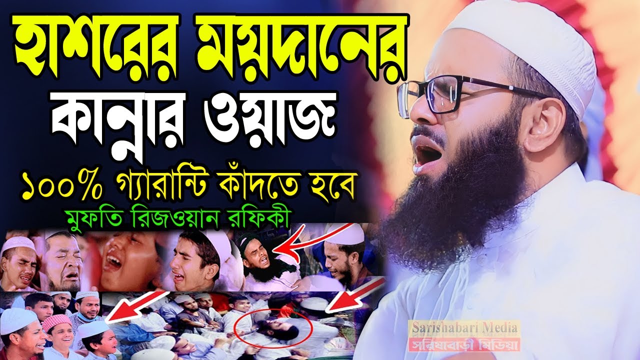 হাশরের ময়দানের কান্নার ওয়াজ 2023, মুফতি রিজওয়ান রফিকী, mufti rizwan rafiqi, kannar waz 2023