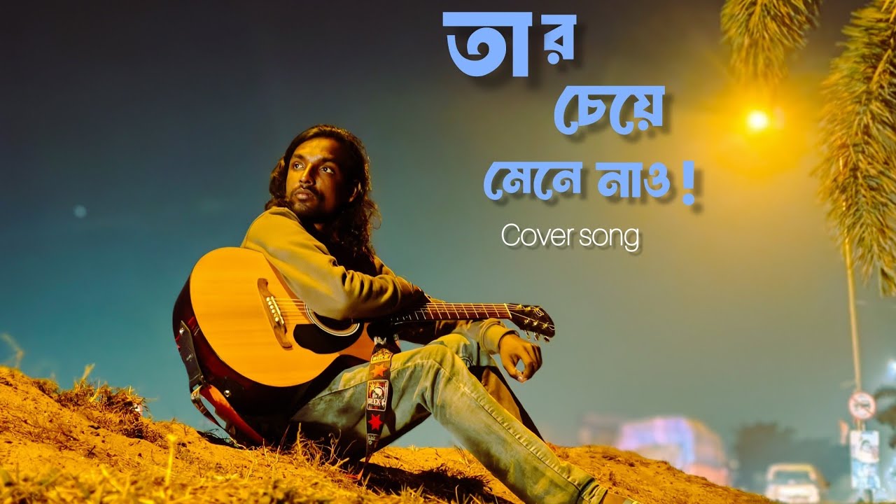 TAR CHEYE MENE NAO| তার চেয়ে মেনে নাও| SHAYAN| ANTORDOHON COVER