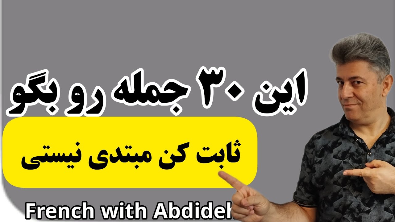 با گفتن این 30 جمله ساده فرانسوی ثابت کن مبتدی نیستی !