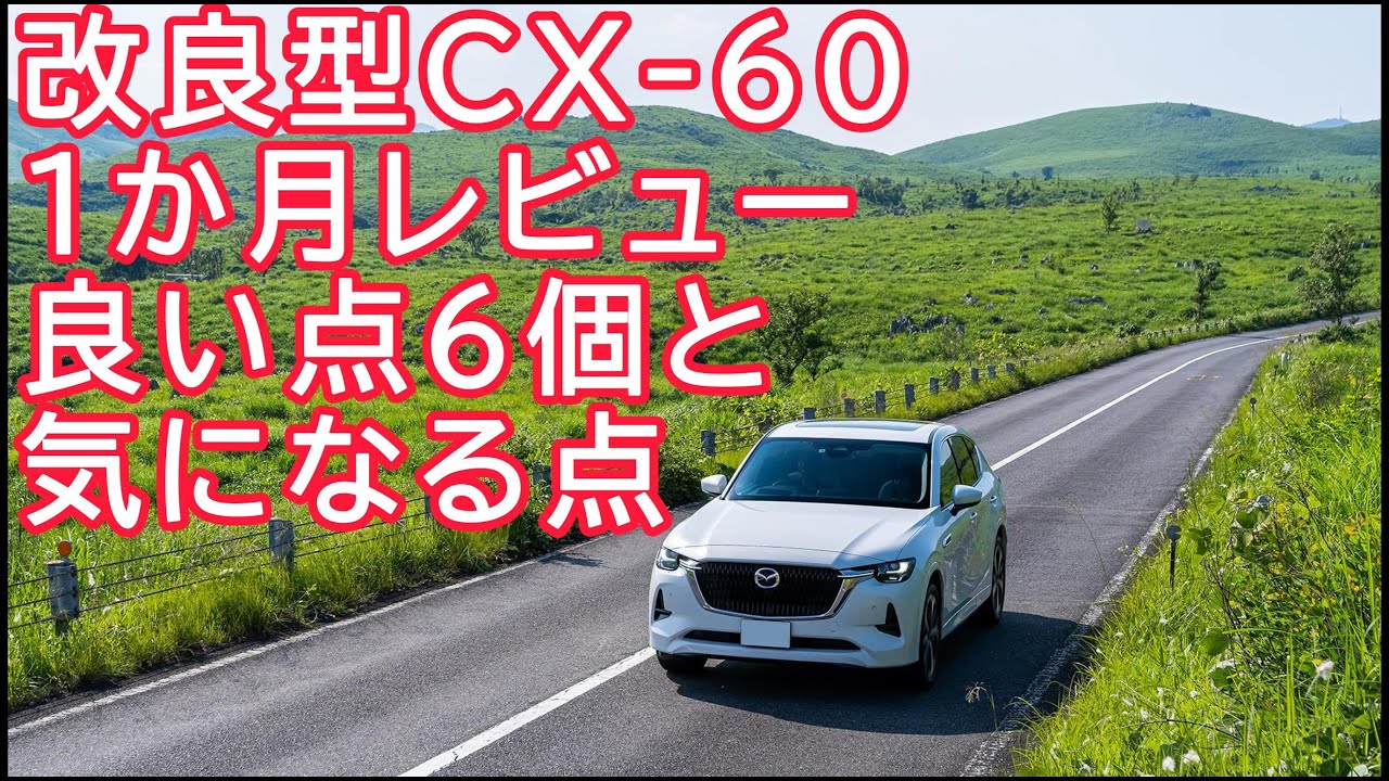 改良型CX-60納車後一か月乗ってみて良かった点6個と乗り心地について