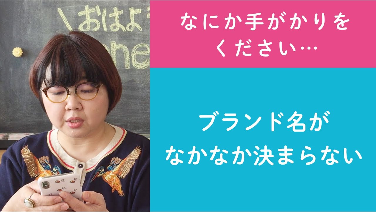 質問28「ブランド名がなかなか決まらない。なにか手がかりをください…」ハンドメイド作家さんのお悩み相談：おはようminneLAB