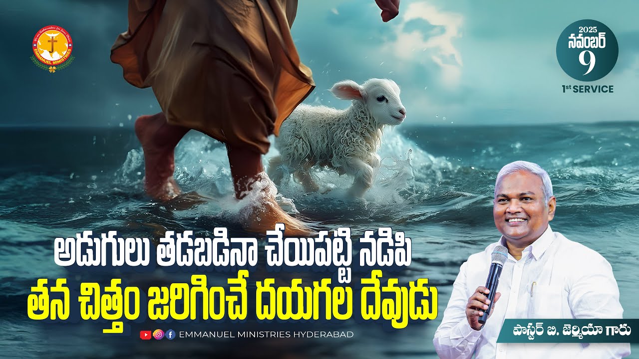 అడుగులు తడబడినా చేయిపట్టి నడిపి తనచిత్తం జరిగించే దయగల దేవుడు|Pas B.Jeremiah|Emmanuel Ministries Hyd