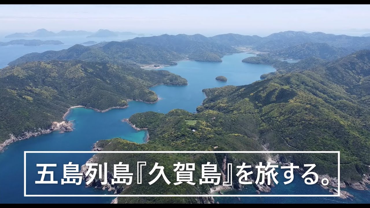 五島列島『久賀島』を旅する。
