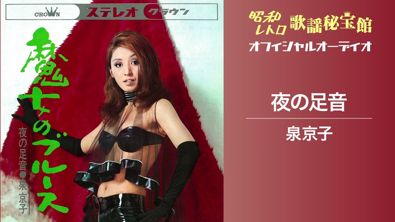 泉京子「夜の足音」(オフィシャルオーディオ)