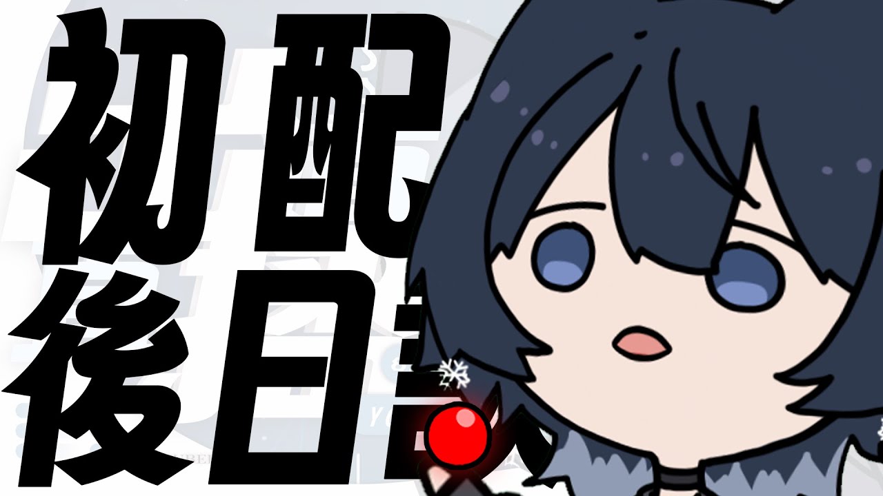 【初配後日談】關於我以氣質歌勢VTUBER為目標是否搞錯了什麼【SETSU】