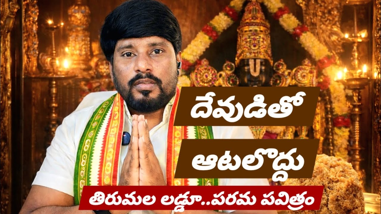 ||దేవుడితో ఆటలొద్దు|తిరుమల‌ లడ్డూ.. పరమ పవిత్రం||@KOTHABBAI #breakingnews #tirumala #laddu #viral