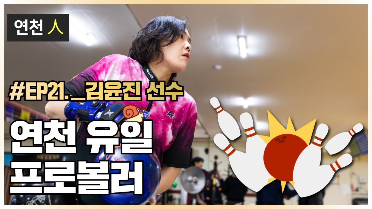 [연천인 ep21] 느림의 미학! 🎳🎳 프로볼러 김윤진