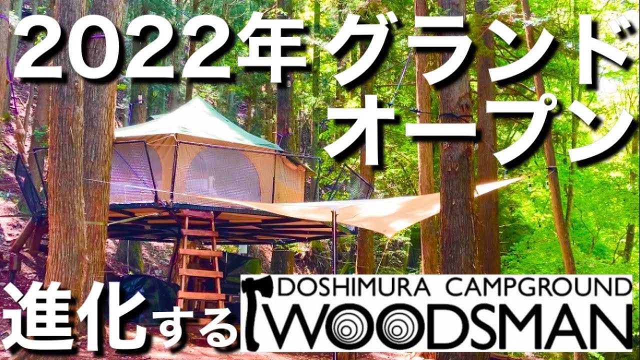 [Facility Introduction] Doshi Village! A thorough introduction to the evolved Woodsman! ️Full of ...