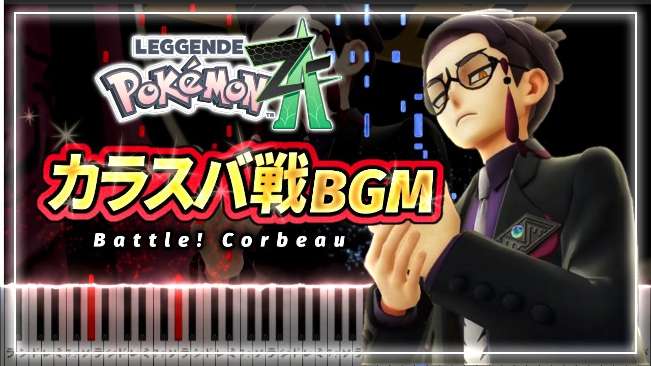 【ポケモンZA BGM】カラスバ戦【ピアノ楽譜】 Battle! Corbeau - Pokémon LEGENDS Z-A BGM (Piano Tutorial & Sheets)