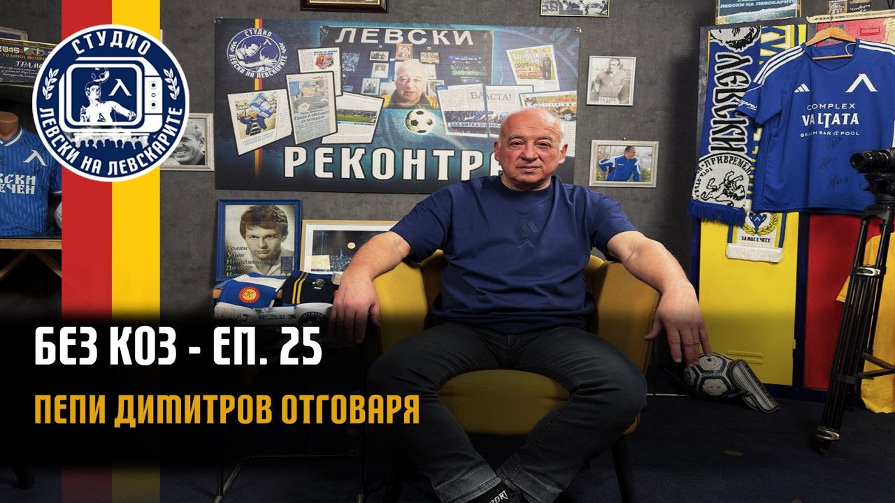БЕЗ КОЗ - (епизод 25) - Пепи Димитров отговаря на вашите въпроси